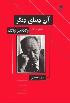 جلد کتاب آن دنیای دیگر - تاملی در آثار ولادیمیر نباکف