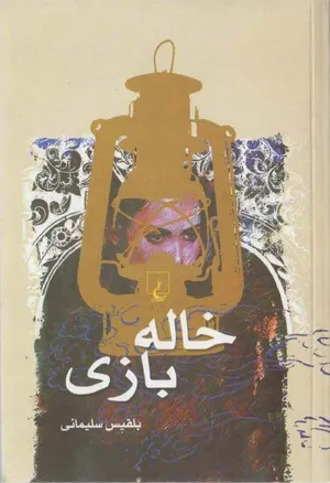 جلد کتاب خاله بازی