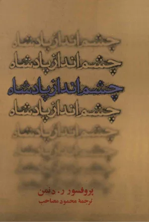 جلد کتاب چشم انداز پادشاه