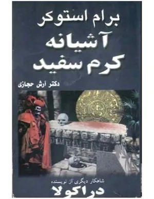 جلد کتاب آشیانه کرم سفید