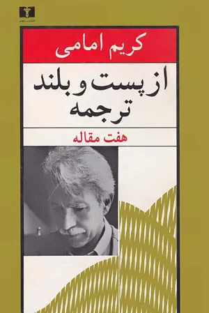جلد کتاب از پست و بلند ترجمه - هفت مقاله