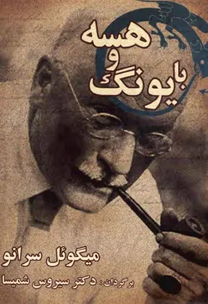 جلد کتاب با یونگ و هسه - دایره جادویی