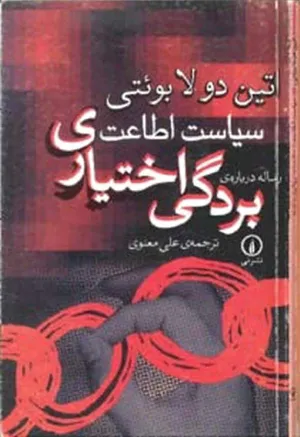 جلد کتاب سیاست اطاعت: رساله درباره ی بردگی اختیاری