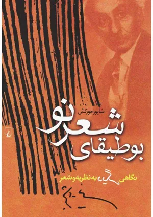 جلد کتاب بوطیقای شعر نو - نگاهی دیگر به نظریه و شعر نیما یوشیج