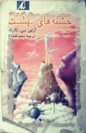 جلد کتاب چشمه های بهشت
