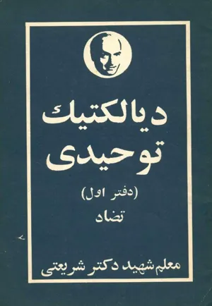 جلد کتاب دیالکتیک توحیدی - دفتر اول