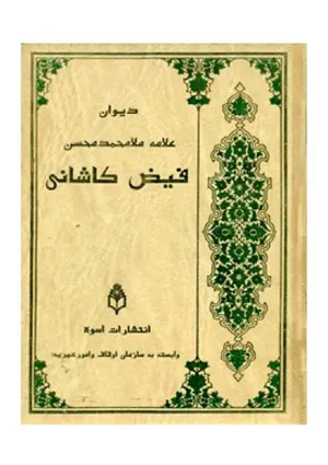 جلد کتاب دیوان علامه ملامحمدمحسن فیض کاشانی