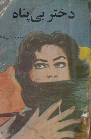 جلد کتاب دختر بی پناه