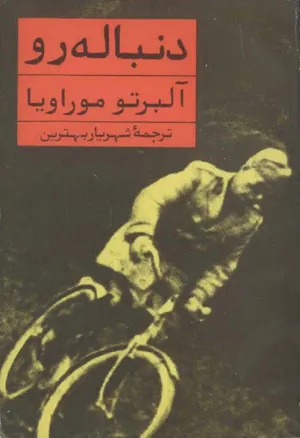 جلد کتاب دنباله رو