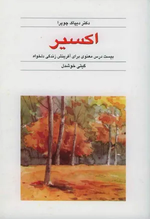 جلد کتاب اکسیر - بیست درس معنوی برای آفرینش زندگی دلخواه