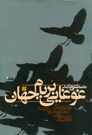 جلد کتاب غوغایی بربام جهان - جلد 2