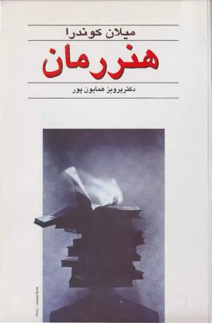 جلد کتاب هنر رمان