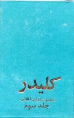 جلد کتاب کلیدر - جلد 3