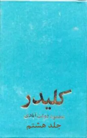 جلد کتاب کلیدر - جلد 8