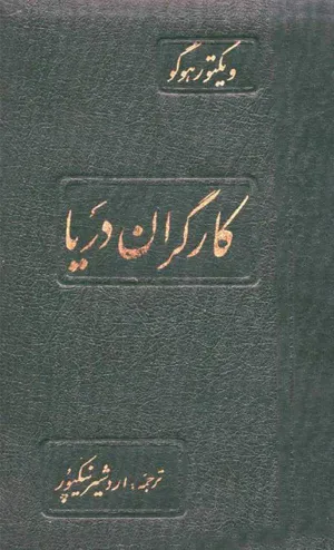جلد کتاب کارگران دریا