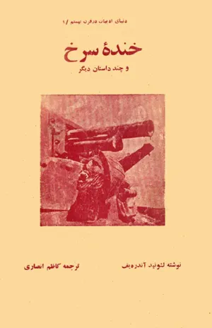 جلد کتاب خنده سرخ