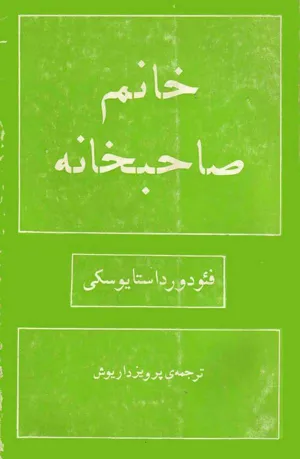 جلد کتاب خانم صاحبخانه