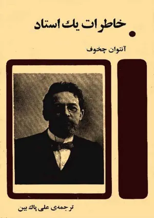 جلد کتاب خاطرات یک استاد