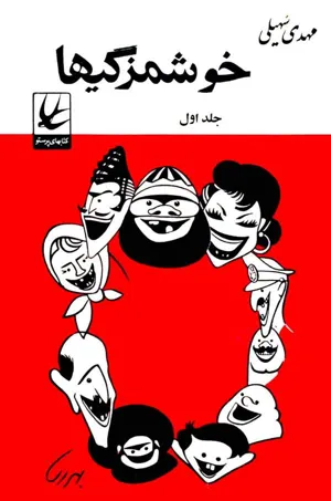 جلد کتاب خوشمزگیها - جلد اول