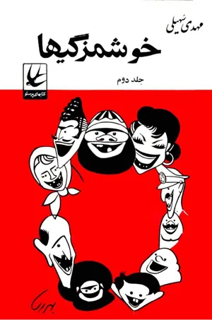 جلد کتاب خوشمزگیها - جلد دوم