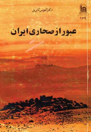 جلد کتاب عبور از صحاری ایران
