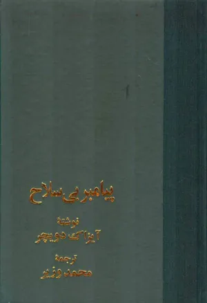 جلد کتاب پیامبر بی سلاح