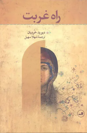 جلد کتاب راه غربت