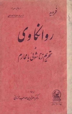 جلد کتاب روانکاوی و تحریم زناشویی با محارم