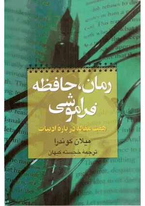 جلد کتاب رمان، حافظه فراموشی - هفت مقاله درباره ادبیات