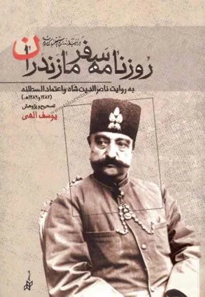 جلد کتاب روزنامه سفر مازندران به روایت ناصرالدین شاه