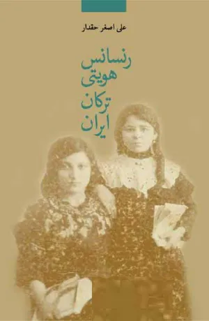 جلد کتاب رنسانس هویتی ترکان ایران
