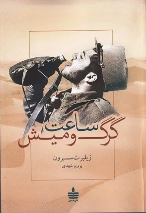 جلد کتاب ساعت گرگ و میش
