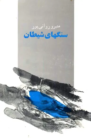 جلد کتاب سنگهای شیطان