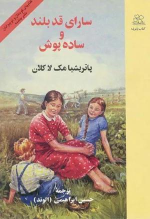 جلد کتاب سارای قدبلند و ساده پوش
