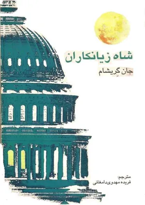 جلد کتاب شاه زیانکاران