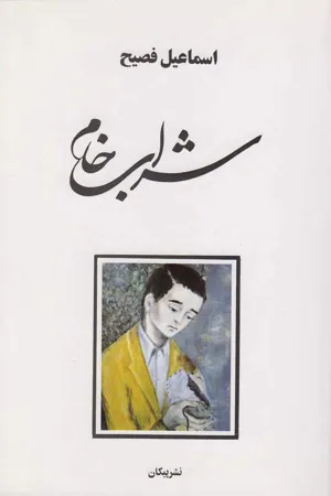 جلد کتاب شراب خام