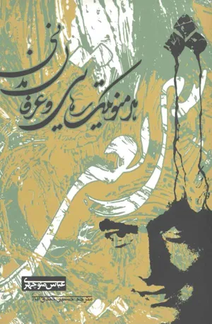 جلد کتاب شریعتی، هرمنوتیک رهایی و عرفان مدنی