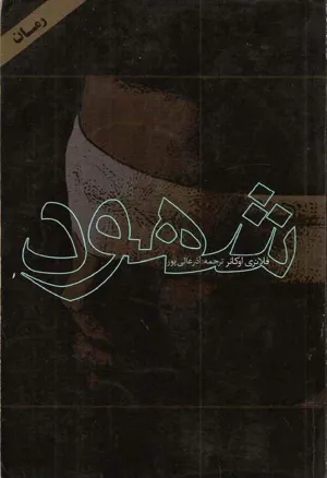 جلد کتاب شهود