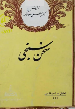 جلد کتاب سخن سنجی