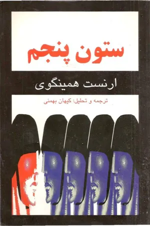 جلد کتاب ستون پنجم