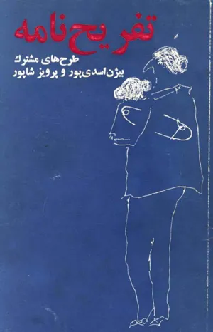 جلد کتاب تفریح نامه - طرح های مشترک بیژن اسدی پور و پرویز شاپور