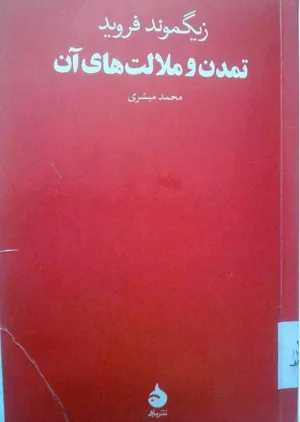 جلد کتاب تمدن و ملالت های آن