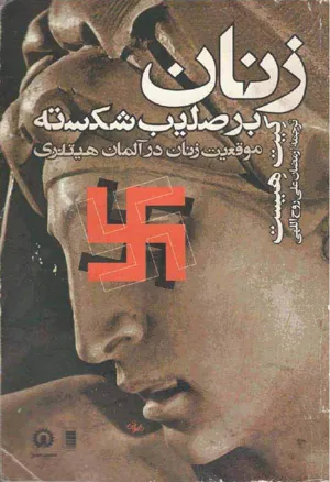 جلد کتاب زنان بر صلیب شکسته - موقعیت زنان در آلمان هیتلری