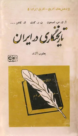 جلد کتاب تاریخ نگاری در ایران