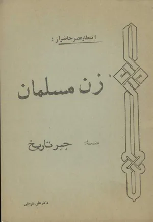 جلد کتاب زن مسلمان - جبر تاریخ