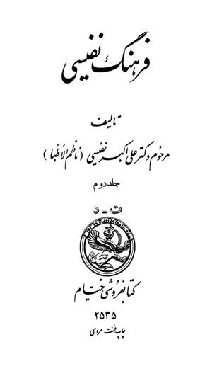 جلد کتاب فرهنگ نفیسی جلد دوم