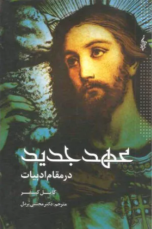 جلد کتاب عهد جدید