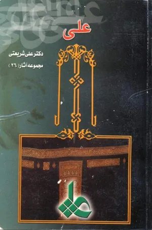 جلد کتاب علی - مجموعه آثار 26
