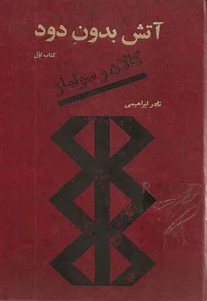 جلد کتاب آتش بدون دود - کتاب اول: گالان و سولماز