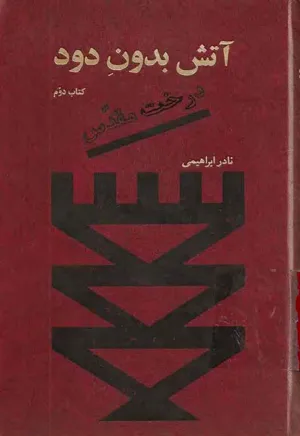 جلد کتاب آتش بدون دود - کتاب دوم: درخت مقدس
